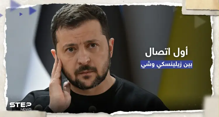 بأول اتصال بينهما منذ بدء الحرب.. ماذا أخبر الرئيس الصيني نظيره الأوكراني بشأن "تسوية النزاع": أخبار