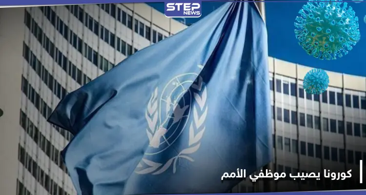 كورونا يضرب المئات من موظفي الأمم المتحدة في سوريا.. وتحذيرات من تفاقم الأزمة: أخبار