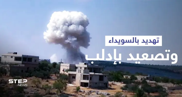 بالفيديو || النظام السوري يهدد السويداء بـ "البراميل المتفجرة" ويصعّد في إدلب: أخبار