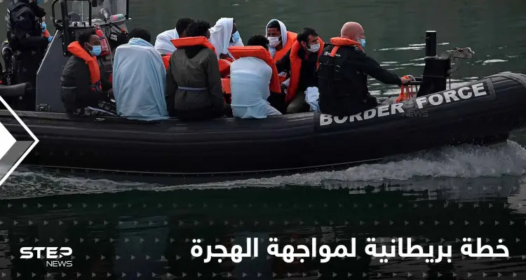 خطة بريطانية صارمة للسيطرة على الهجرة غير الشرعية.. ستنقل بعض طالبي اللجوء لدولة إفريقية: أخبار