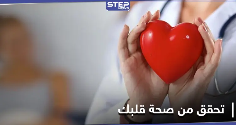 طريقة سهلة وبسيطة للتحقق من صحة القلب: أخبار