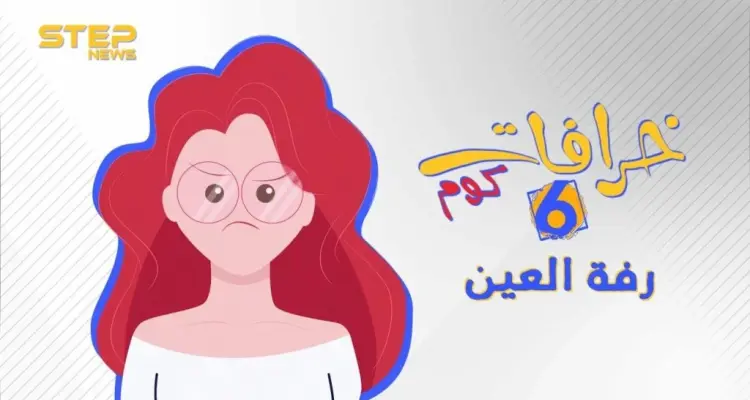 خرافات كوم || الحلقة السادسة - رفة العين: أخبار