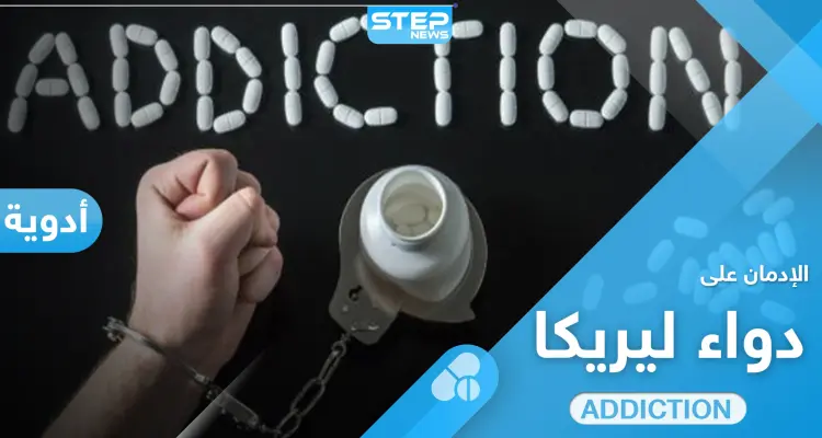 تجربتي مع ليريكا بدأت بنشوة وانتهت بإدمان: أخبار