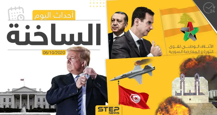 أهم أخبار اليوم في سوريا والعالم- الثلاثاء 06/10/2020: أخبار