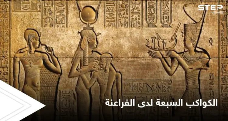 الكواكب السبعة في حضارة الفراعنة وتأثيرها على الصفات الشخصية وعلاقتها بالشاكرات: أخبار