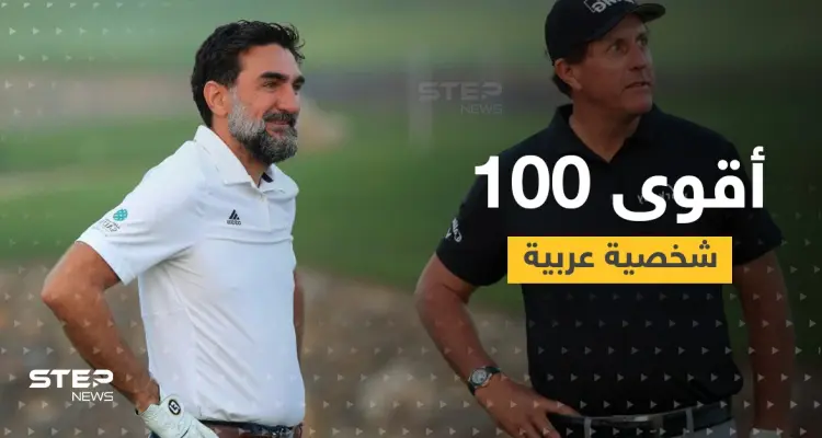 غولف بيزنس تصدر قائمة أقوى 100 شخصية عربية في 2021... سيطرة خليجية واسم سوري وحيد: أخبار