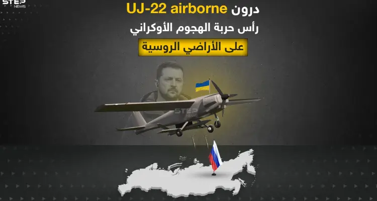 ماذا تعرف عن درون uj-22 airborne أكثر الأسلحة الأوكرانية فتكاً داخل الأراضي الروسية: أخبار