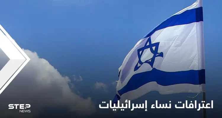 للمرة الأولى.. كشف اعترافات نساء إسرائيليات وقعن في حبائل عميل استخاراتي لإيران جندهن بدهاء: أخبار