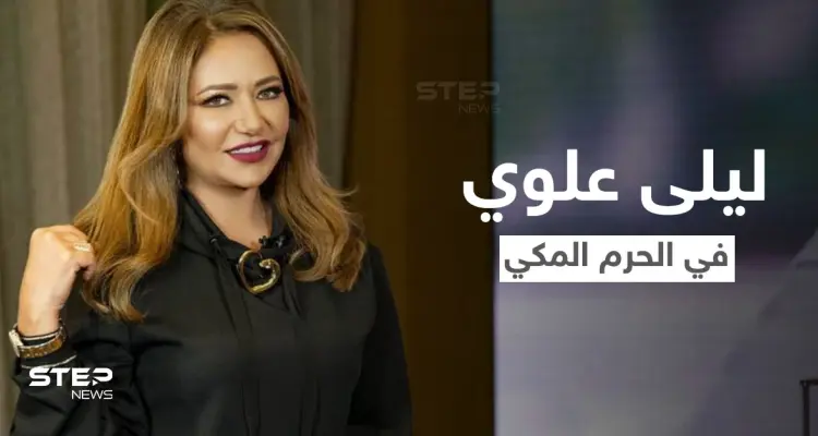 بالفيديو|| ليلى علوي تثير الجدل في الحرم المكي.. تدعي في صحن الطواف والكعبة خلفها: أخبار
