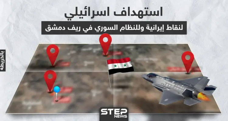 بالخريطة|| إسرائيل تستهدف أبرز المواقع الإيرانية في دمشق.. وهذا ما طالته غاراتها: أخبار