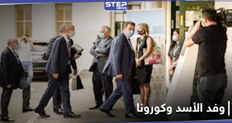 تعليق اجتماع اللجنة الدستورية في جنيف.. بعد التأكد من إصابة وفد النظام السوري بكورونا: أخبار