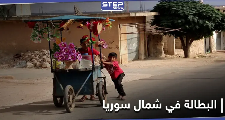 نسبة مخيفة لــ البطالة في الشمال السوري.. والاتحاد الأوربي يحدد موعد المؤتمر الدولي للمانحين: أخبار