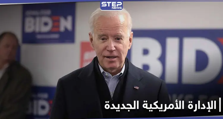 جو بايدن ينتقيهم بعناية.. قائمة متوقعة لأسماء الإدارة الأمريكية الجديدة وطمأنة للحلفاء: أخبار