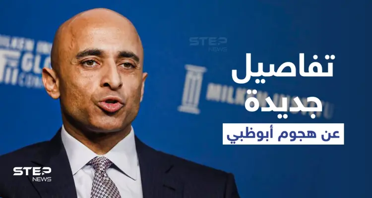 الإمارات تكشف لأول مرة تفاصيل جديدة حول الهجوم الذي استهدف "أبو ظبي" وأنواع الأسلحة التي استخدمها الحوثيين: أخبار