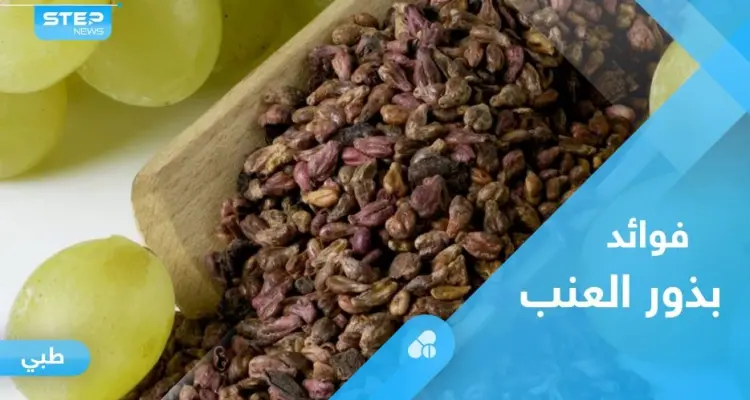لشفاء الجروح وخسارة الوزن الزائد.. تعرف على فوائد بذور العنب: أخبار