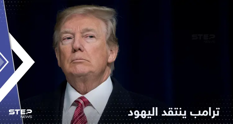 ترامب لـ اليهود: أنتم ناكرو جميل: أخبار