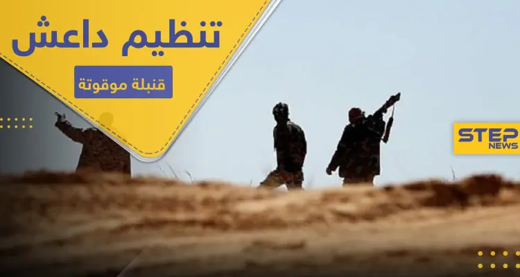 عقب تقرير أمريكي عن احتفاظ "داعش" بمقدرات ضخمة.. الأخير يتبنى عمليات عسكرية بدرعا: أخبار