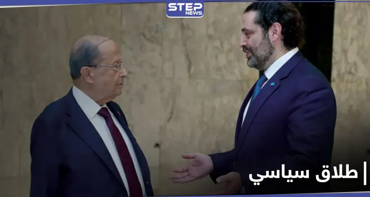 بعد الفيديو المسرّب.. مصادر قريبة من القصر الجمهوري تكشف المرحلة التي وصل إليها عون والحريري: أخبار