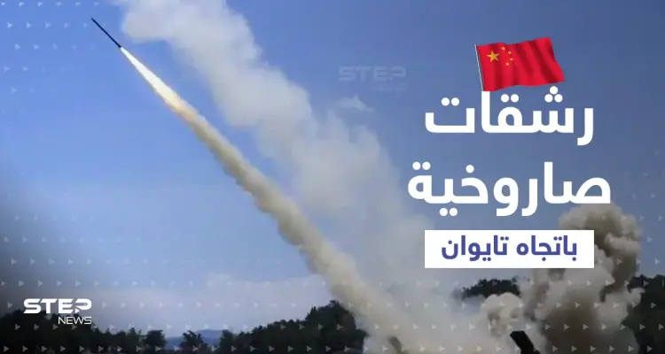 بالفيديو|| الصين تطلق وابلاً من الصواريخ باتجاه مضيق تايوان.. مدنيون يوثّقون المشهد: أخبار