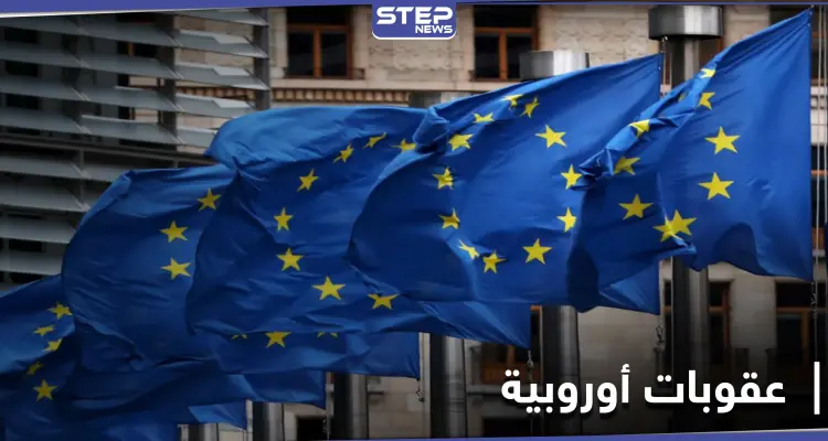 الاتحاد الأوروبي يمدد العقوبات على النظام السوري لاستخدامه الأسلحة الكيميائية في الحرب: أخبار