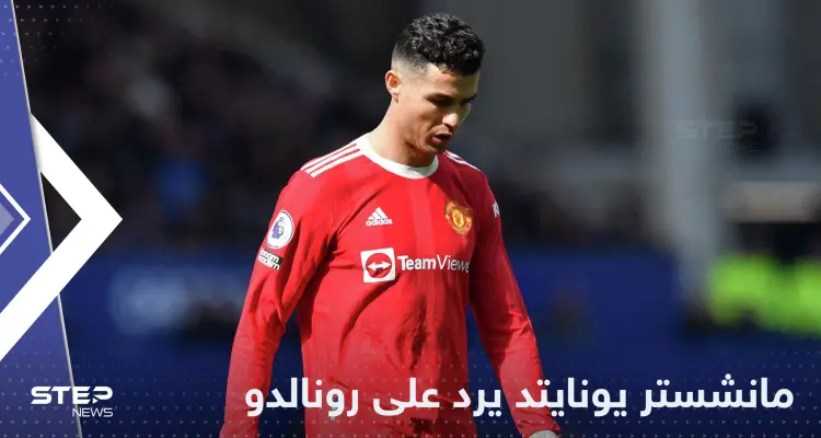 مانشستر يونايتد يرد على تصريحات رونالدو: أخبار