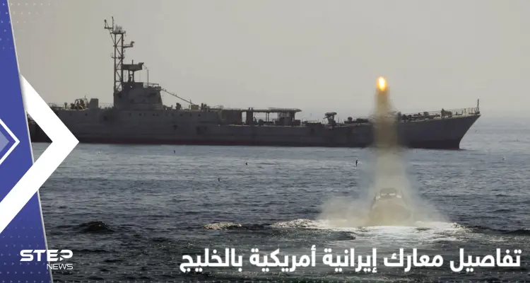 الحرس الثوري الإيراني يكشف تفاصيل مواجهة مع أمريكا بالخليج سقط خلالها قتلى: أخبار