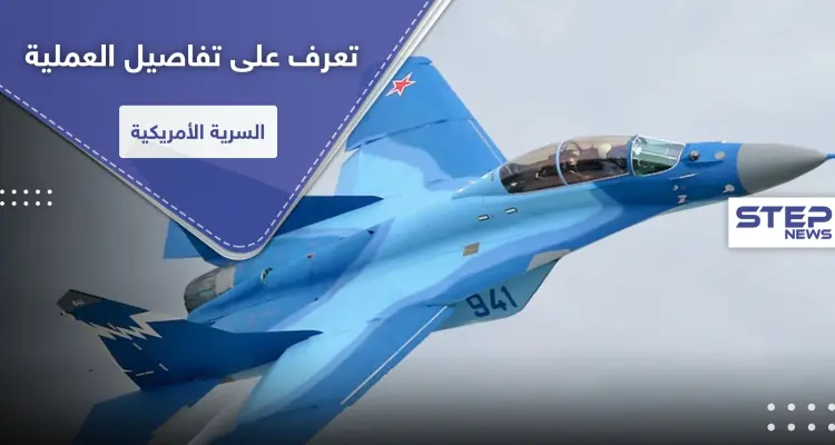 تفاصيل العملية السرية.. كيف حصلت أمريكا على مقاتلات ميغ 29 الروسية؟: أخبار
