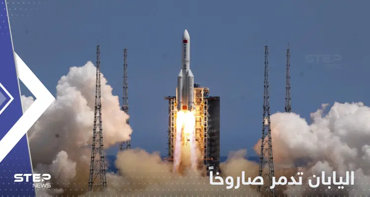 اليابان تدمر صاروخاً في الفضاء وتكشف التفاصيل: أخبار