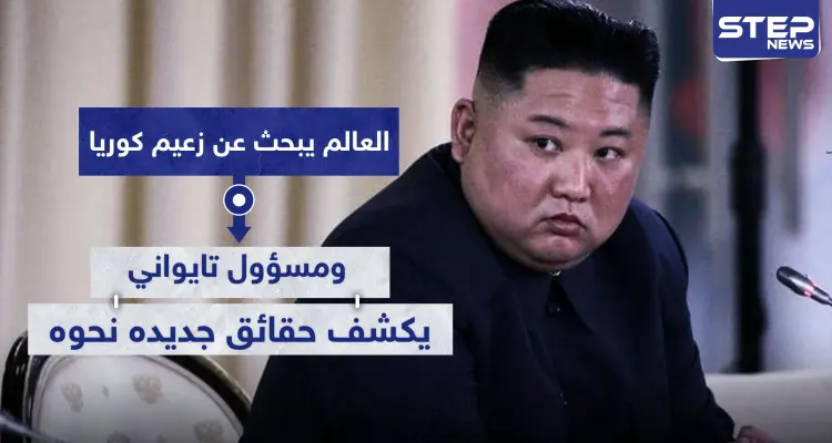 العالم يبحث عن زعيم كوريا الشمالية.. ومسؤول تايواني يكشف حقائق جديده نحوه: أخبار