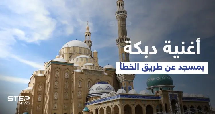 بالفيديو|| عن طريق الخطأ.. جامع في أربيل يبث عبر مكبراته "أغنية دبكة" قبل صلاة الجمعة: أخبار