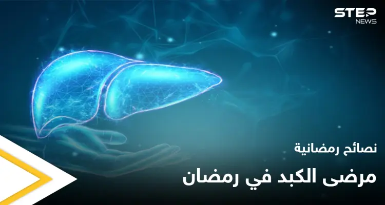 نصائح رمضانية | مرضى الكبد في رمضان: أخبار