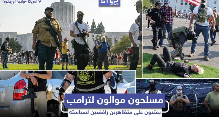 مسلحون موالون للرئيس الأمريكي دونالد ترامب يهاجمون مظاهرات مناهضة لسياسته: أخبار