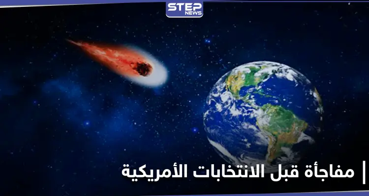 عالم فيزياء فلكية يتوقع مفاجأة ستشهدها الأرض قبل الانتخابات الأمريكية: أخبار