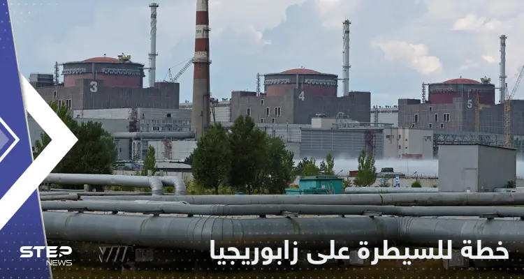 خطة أوكرانية جديدة للسيطرة على محطة زابوريجيا النووية وروسيا تكشف التفاصيل: أخبار