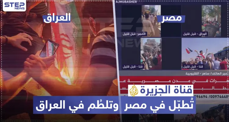 قناة الجزيرة تُطبّل في مصر وتلطُم في العراق: أخبار