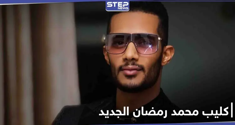 إعلامية لبنانية تشارك محمد رمضان في كليب أغنيته الجديدة: أخبار