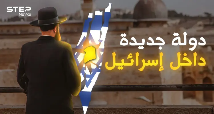إسرائيل جديدة داخل إسرائيل.. ماذا تعرف عن مملكة "يسرئيل" التي هزت عرش تل أبيب!: أخبار