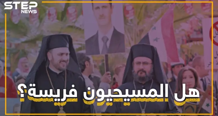 لماذا يجب على المسيحيين الخوف من الأسد؟ ومن أخطر على المسيحيين "المتطرفين" أم "بشار"؟: أخبار