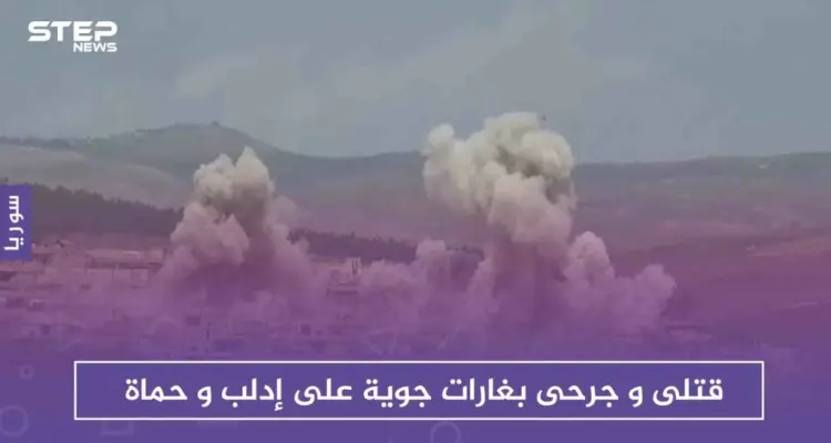الغارات الجوية تحصد المزيد من القتلى بأرياف إدلب وحماة.. والتربية تعلق الدوام الدراسي: أخبار