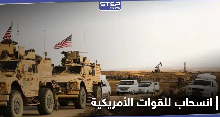 القوات الأمريكية تنسحب من قاعدة في شرق سوريا نحو الأراضي العراقية: أخبار