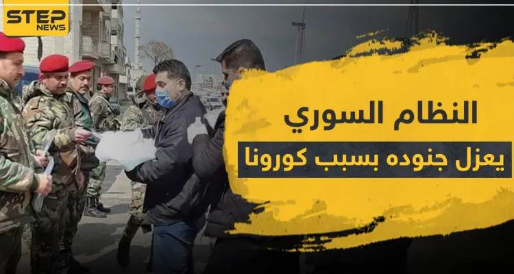 خاص لستيب|| النظام السوري يعزل جنوده عن المقاتلين الإيرانيين خوفًا من تفشي كورونا: أخبار