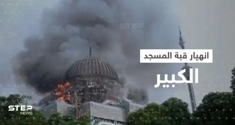 بالفيديو|| انهيار قبة المسجد الكبير في إندونيسيا جراء حريق ضخم: أخبار