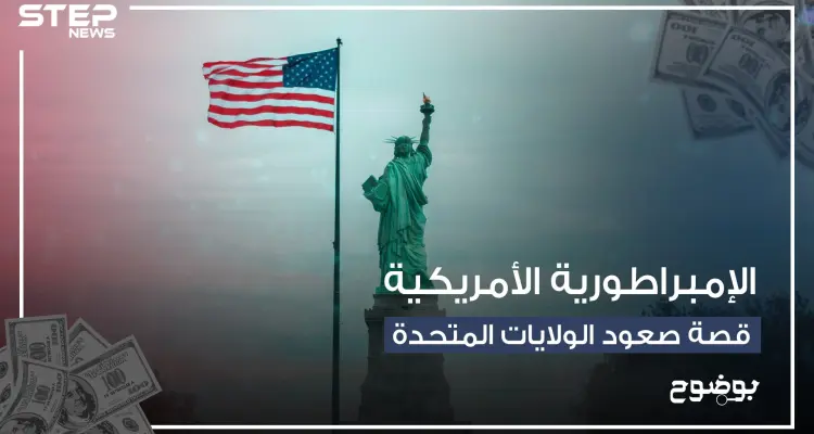 من بلد يعاني الاستعمار إلى أقوى اقتصاد في العالم .. الولايات المتحدة وأسطورة القفز على الحروب: أخبار