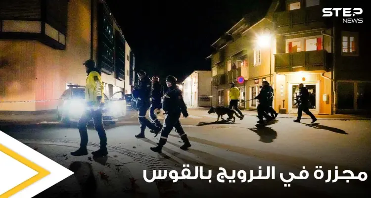 بقوس نشاب.. وقوع 5 ضحايا بهجوم في النرويج هو الأعنف منذ سنوات والشرطة تكشف ديانة وجنسية المهاجم -فيديو: أخبار