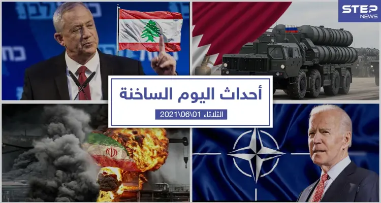 أهم أخبار اليوم في الوطن العربي والعالم- الثلاثاء 1/06/2021: أخبار