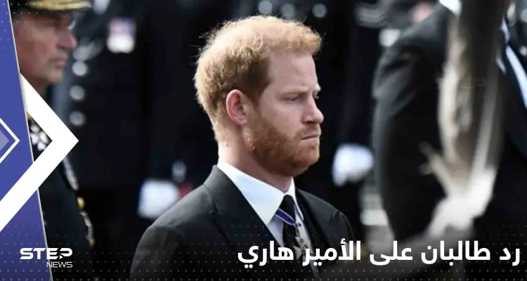 أول رد من طالبان الغاضبة على الأمير هاري: من هُزِم باللعبة؟!: أخبار