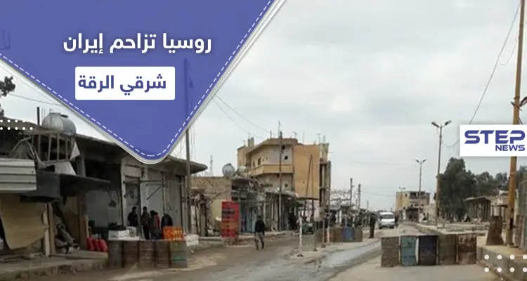 خاص|| عقب يومين من محاولات لتبديل الدعم.. روسيا تسحب بساط السيطرة من إيران شرقي الرقة: أخبار