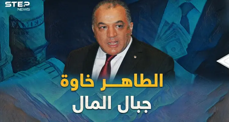 الطاهرة خاوة.. إمبراطور متوج على جبال أموال الجزائريين المنهوبة، ما قصته!؟: أخبار