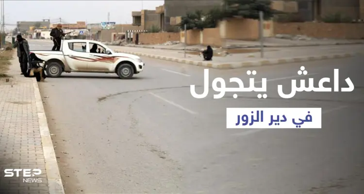 "داعش" يتجوّل علناً بإحدى بلدات دير الزور بعد هجوم أوقع قتلى للنظام السوري: أخبار