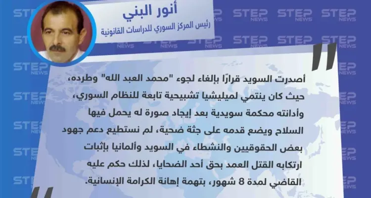 السويد تطرد أحد اللاجئين "الشبيحة" ممن مارسوا التشبيح بحق المدنيين في سوريا.: أخبار
